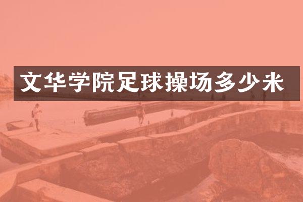 文华学院足球操场多少米