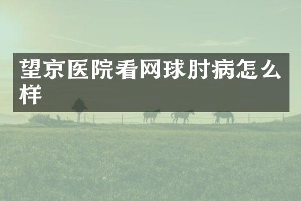 望京医院看网球肘病怎么样