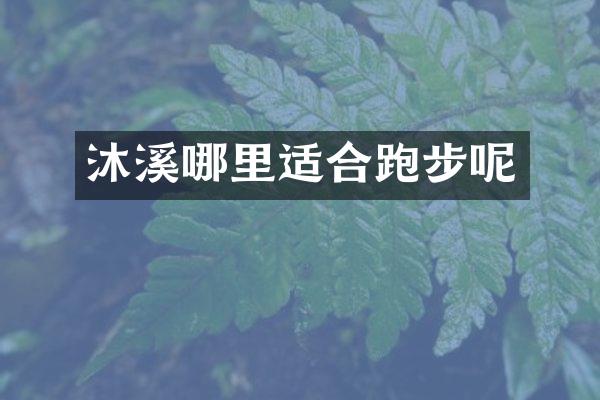 沐溪哪里适合跑步呢
