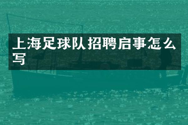 上海足球队招聘启事怎么写