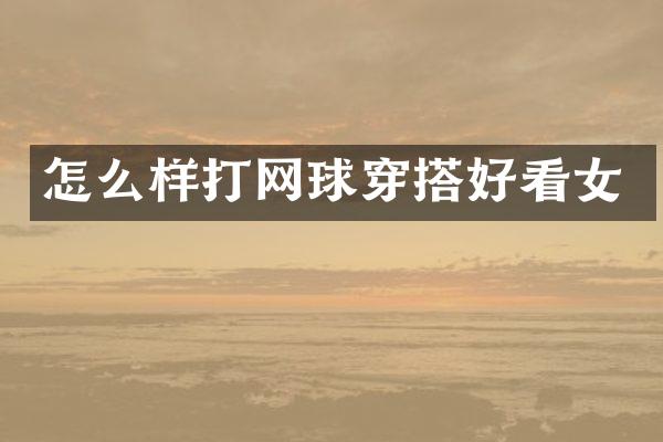 怎么样打网球穿搭好看女