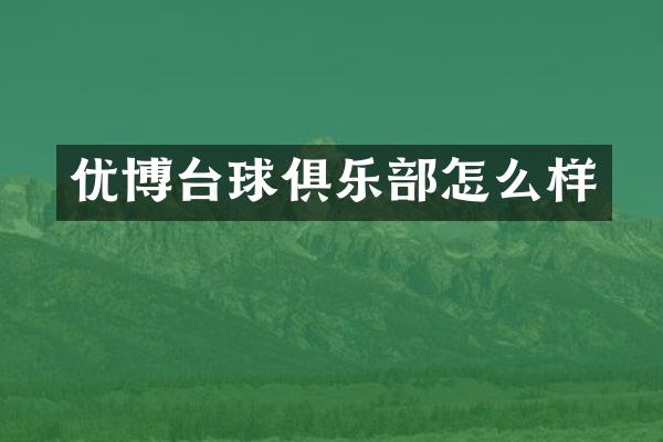 优博台球俱乐部怎么样
