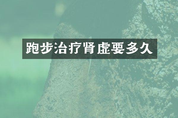 跑步治疗肾虚要多久