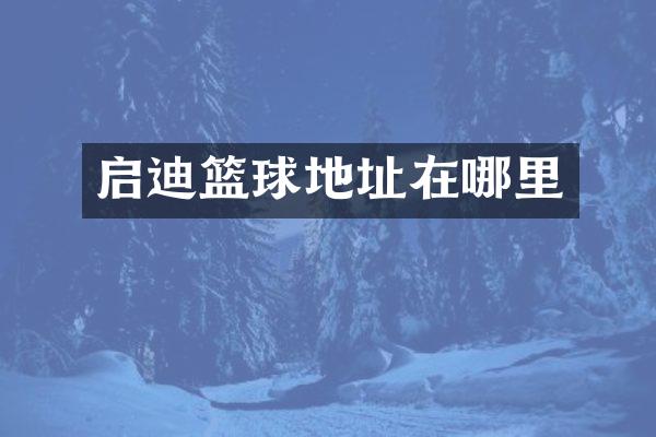 启迪篮球地址在哪里
