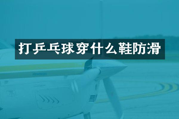 打乒乓球穿什么鞋防滑