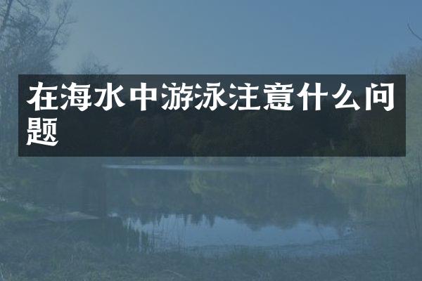 在海水中游泳注意什么问题