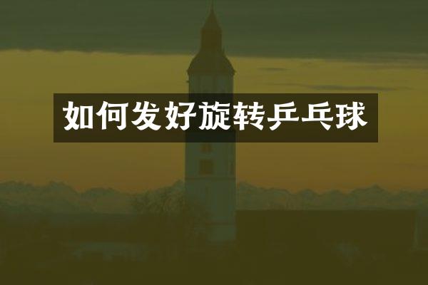 如何发好旋转乒乓球