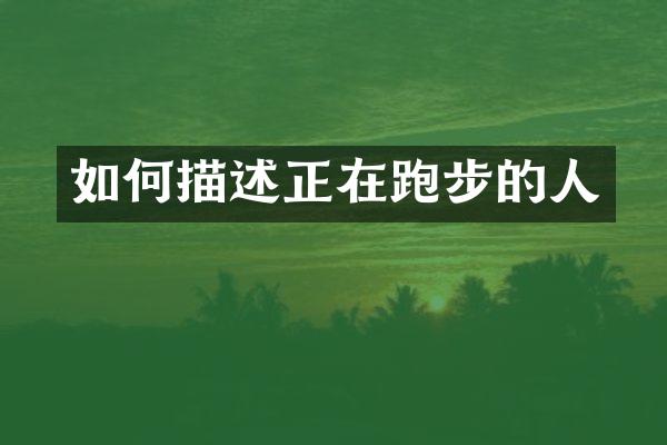 如何描述正在跑步的人