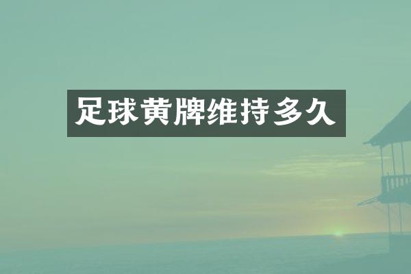 足球黄牌维持多久