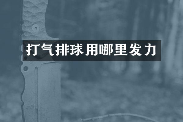 打气排球用哪里发力