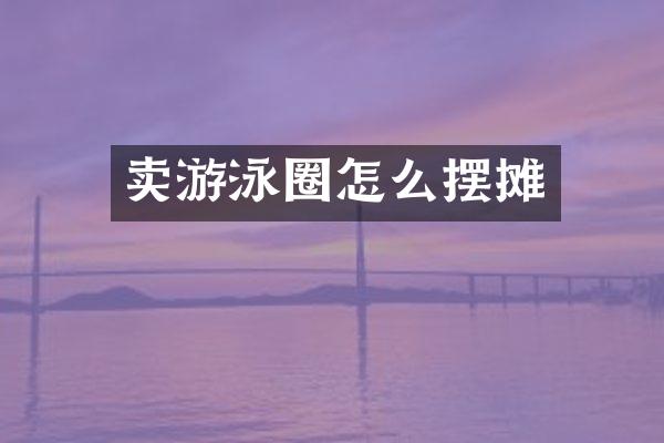 卖游泳圈怎么摆摊