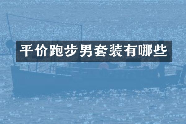 平价跑步男套装有哪些