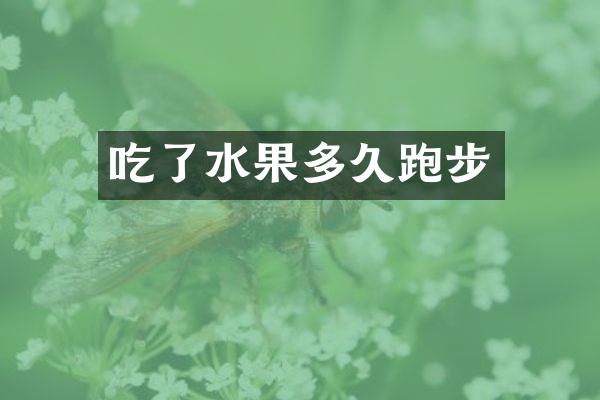 吃了水果多久跑步