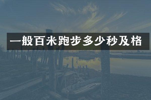 一般百米跑步多少秒及格