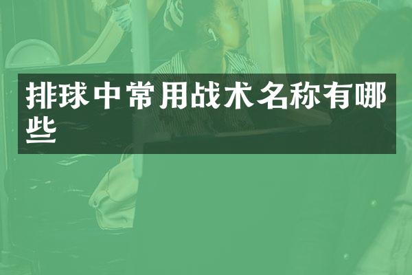 排球中常用战术名称有哪些