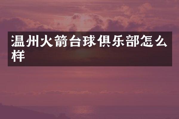 温州火箭台球俱乐部怎么样