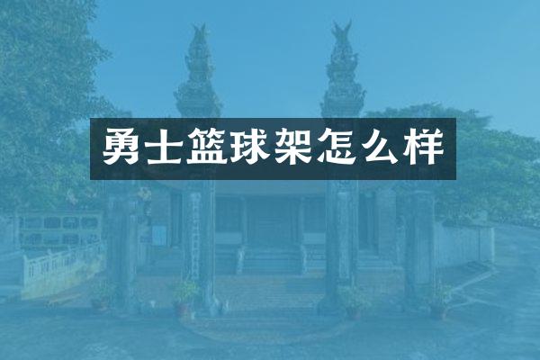 勇士篮球架怎么样