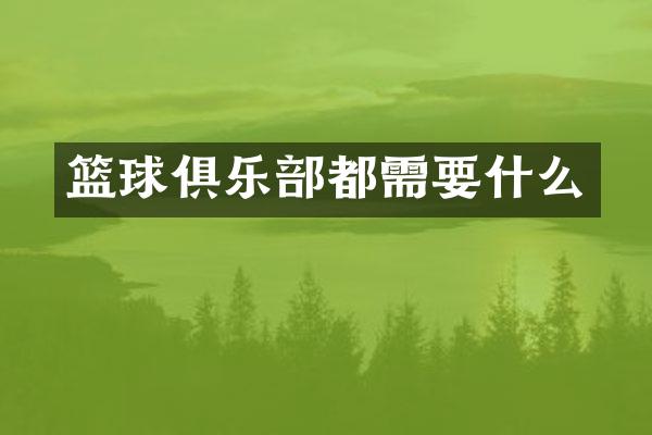 篮球俱乐部都需要什么