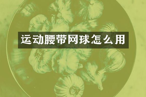 运动腰带网球怎么用