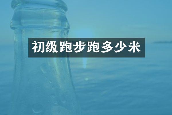 初级跑步跑多少米