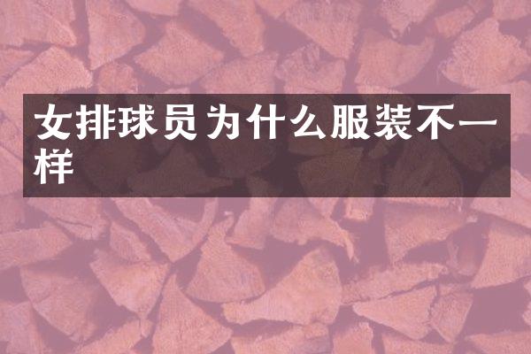 女排球员为什么服装不一样