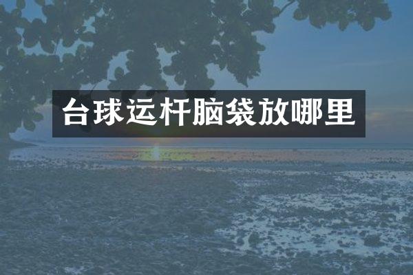 台球运杆脑袋放哪里
