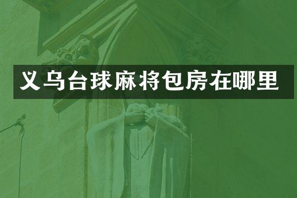 义乌台球麻将包房在哪里
