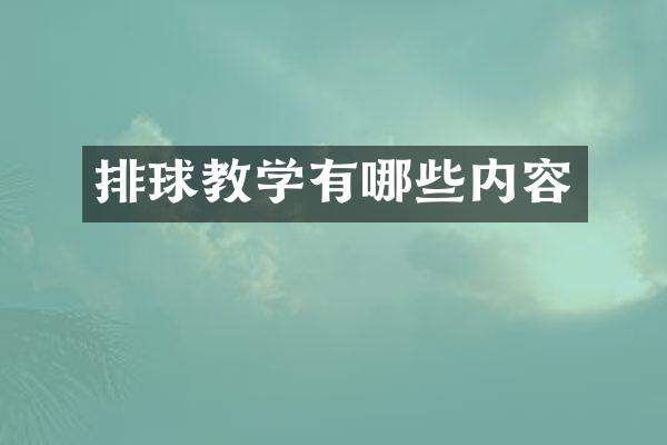 排球教学有哪些内容