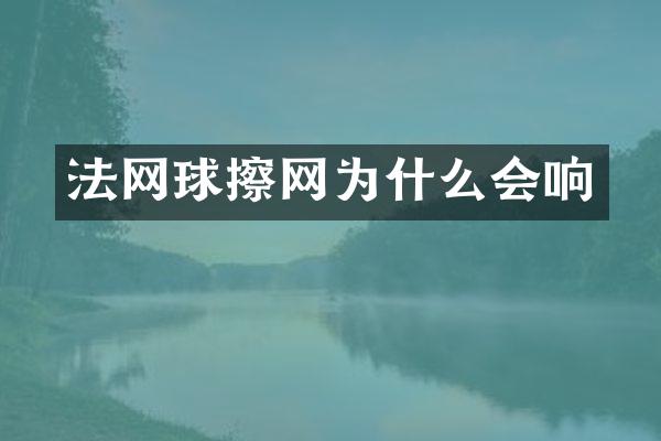 法网球擦网为什么会响