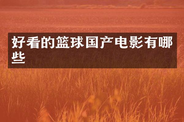 好看的篮球国产电影有哪些