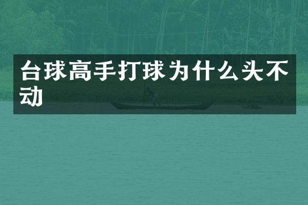 台球高手打球为什么头不动