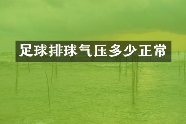 足球排球气压多少正常