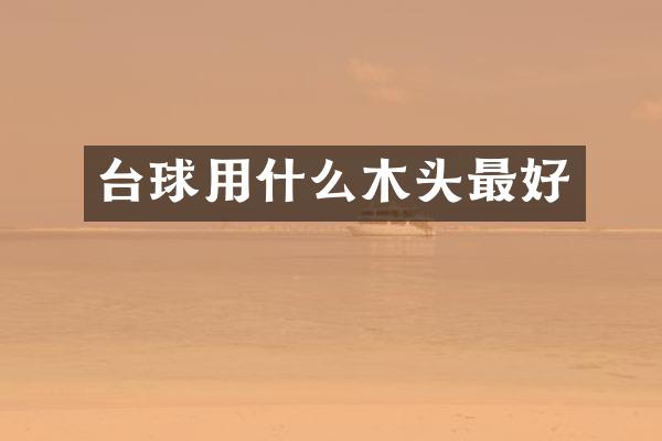 台球用什么木头最好