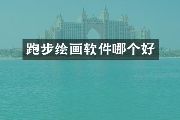 跑步绘画软件哪个好