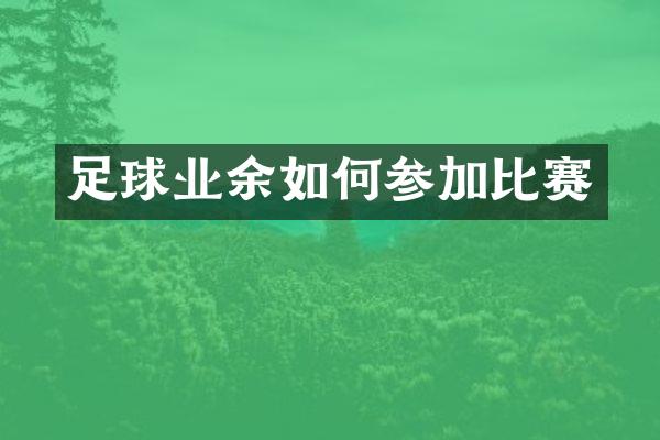足球业余如何参加比赛