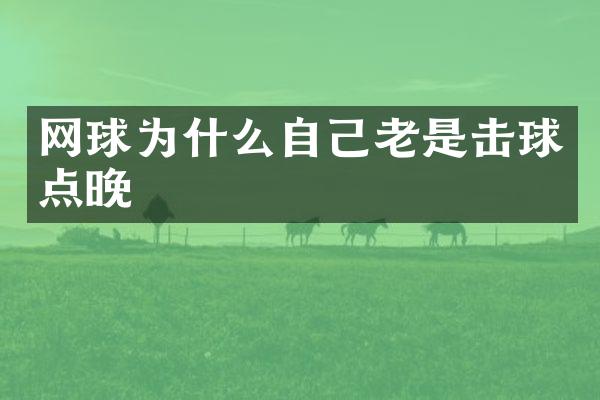 网球为什么自己老是击球点晚