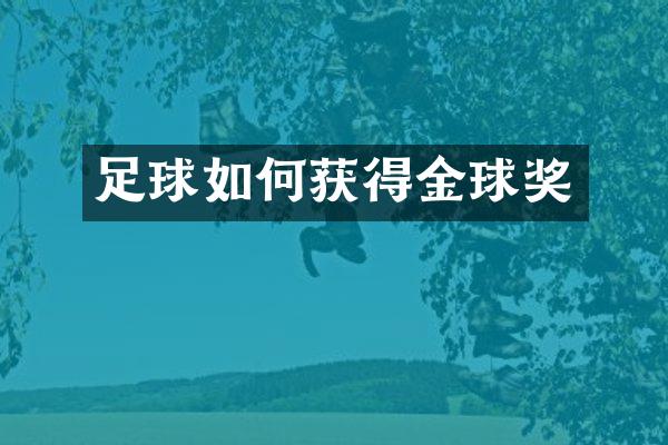 足球如何获得金球奖