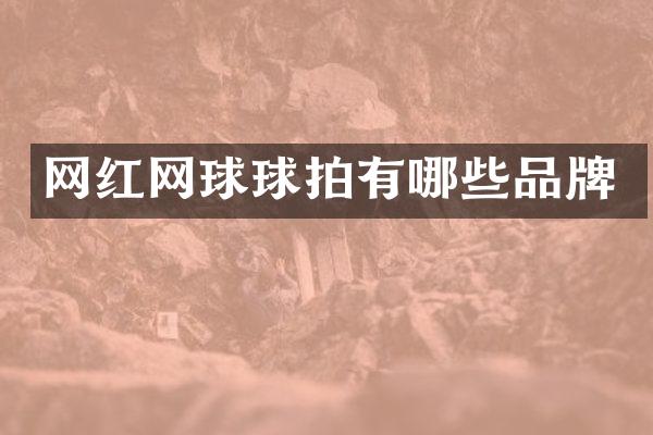 网红网球球拍有哪些品牌