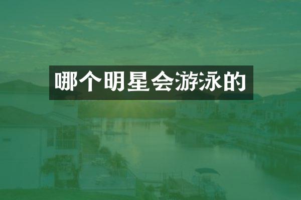 哪个明星会游泳的