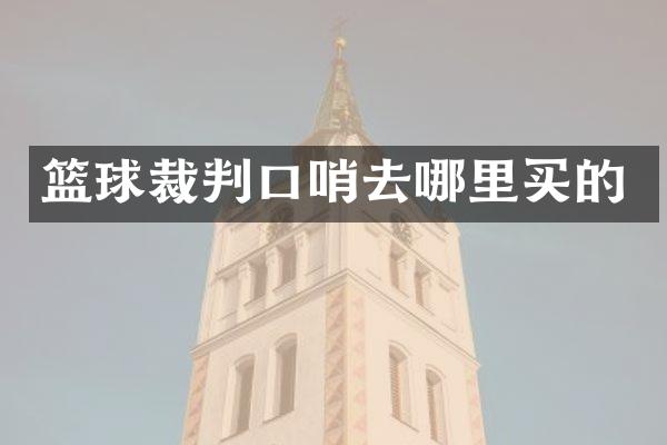 篮球裁判口哨去哪里买的
