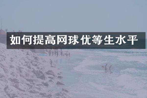 如何提高网球优等生水平