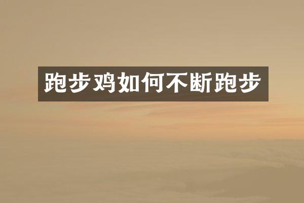 跑如何不断跑步