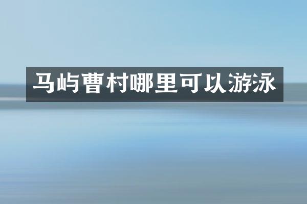 马屿曹村哪里可以游泳