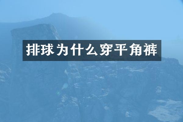 排球为什么穿平角裤