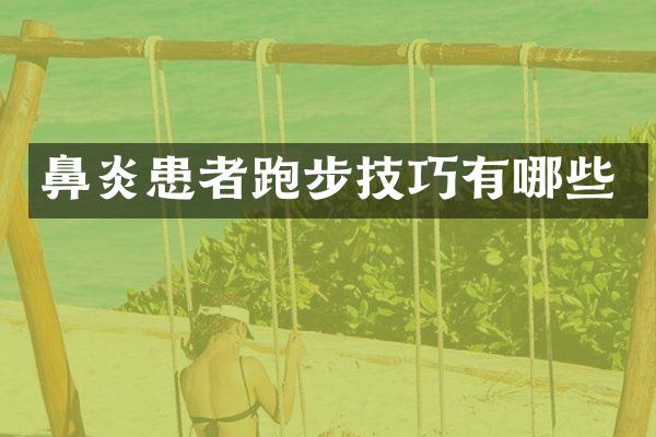 鼻炎患者跑步技巧有哪些
