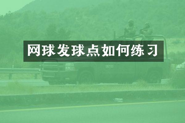 网球发球点如何练习