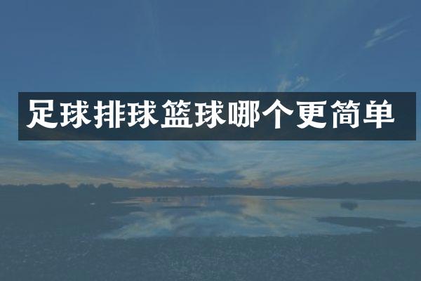 足球排球篮球哪个更简单