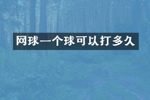 网球一个球可以打多久
