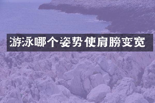 游泳哪个姿势使肩膀变宽