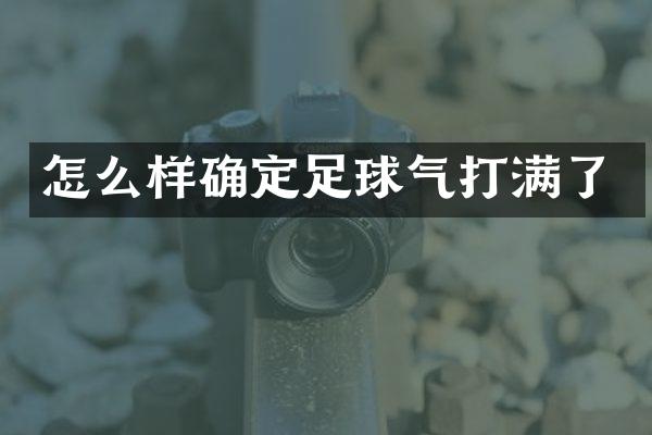 怎么样确定足球气打满了